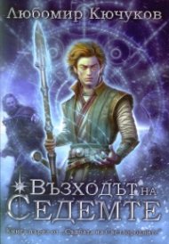 Възходът на Седемте Кн.1 от поредицата "Съдбата на Светлородните"