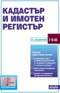 Кадастър и имотен регистър/ 3 издание