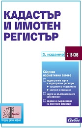 Кадастър и имотен регистър/ 3 издание
