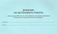 Дневник на бетоновите работи
