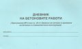 Дневник на бетоновите работи