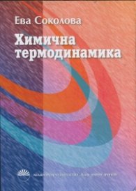 Химична термодинамика