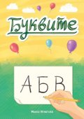 Буквите: А Б В