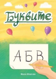 Буквите: А Б В