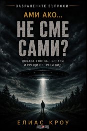 Ами ако…не сме сами