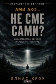 Ами ако…не сме сами