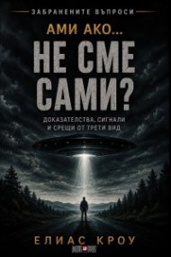 Ами ако…не сме сами