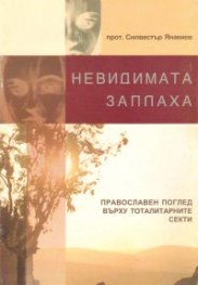 Невидимата заплаха