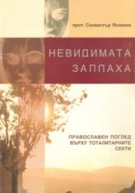 Невидимата заплаха