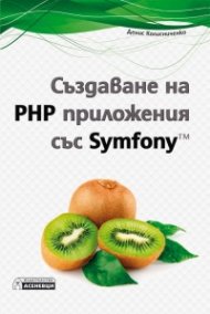 Създаване на PHP приложения със Symfony