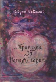 Приказка за Капалъ Чаршъ