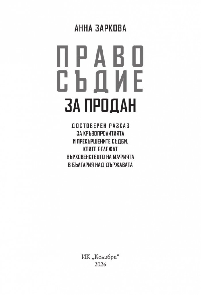 Правосъдие за продан