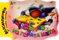 Сънчо из гората шета /  Възглавничка за сладки сънища