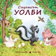 Скунксът Уолби