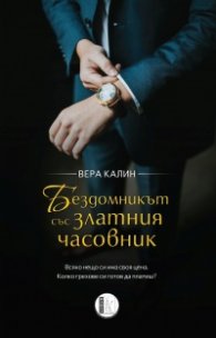 Бездомникът със златния часовник