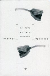 Лентата е почти изснимана