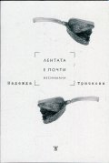 Лентата е почти изснимана