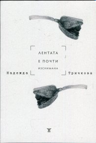 Лентата е почти изснимана