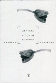 Лентата е почти изснимана
