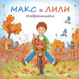  Макс и Лили: Изобретението