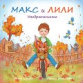 Макс и Лили: Изобретението