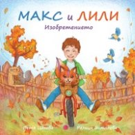  Макс и Лили: Изобретението