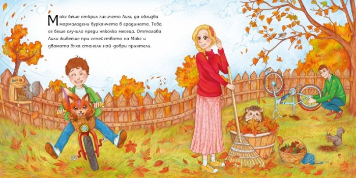  Макс и Лили: Изобретението