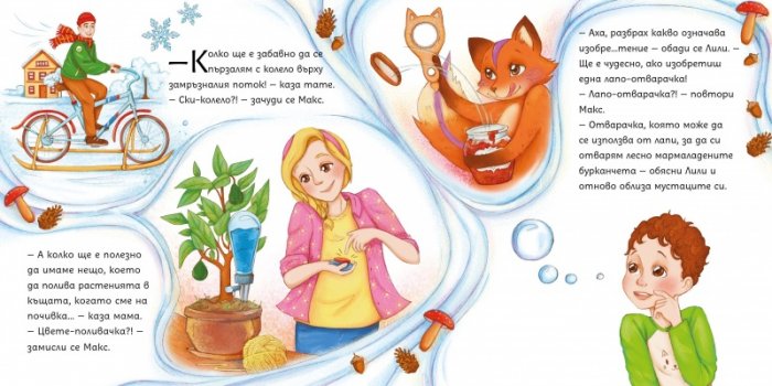  Макс и Лили: Изобретението