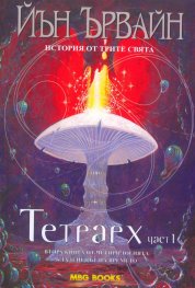 Тетрарх. Част 1: Втора книга от четирилогията Кладенецът на времето