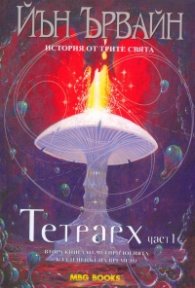 Тетрарх. Част 1: Втора книга от четирилогията Кладенецът на времето