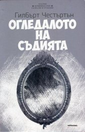 Огледалото на съдията