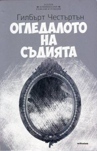 Огледалото на съдията