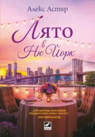 Лято в Ню Йорк