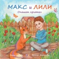 Макс и Лили: Опашат приятел