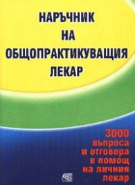 Наръчник на общопрактикуващия лекар