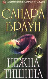 Нежна тишина