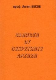 Записки от секретните архиви / проф. Ангел Веков