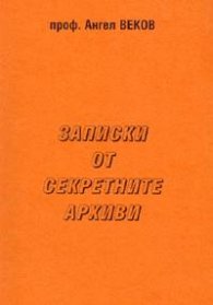 Записки от секретните архиви / проф. Ангел Веков