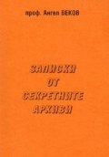 Записки от секретните архиви / проф. Ангел Веков