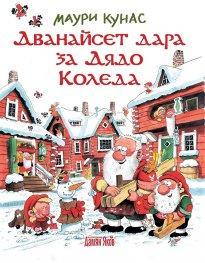 Дванайсет дара за Дядо Коледа! /твърда корица