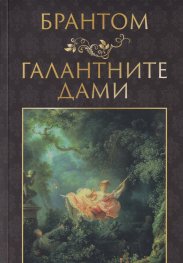 Галантните дами