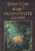 Галантните дами