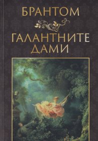 Галантните дами