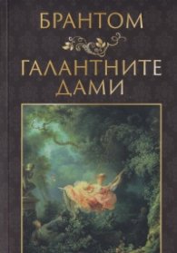 Галантните дами