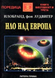 НЛО над Европа