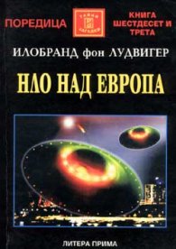НЛО над Европа