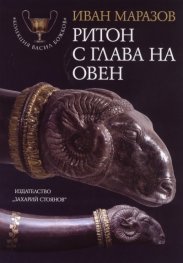 Ритон с глава на овен
