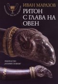 Ритон с глава на овен