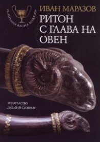 Ритон с глава на овен