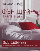 Фън Шуй за всеки ден: 365 съвета как да организирате света около вас